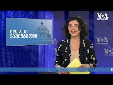 სტუდია ვაშინგტონი 05 12 2019