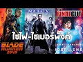 สุดยอด 6 หนัง Sci-Fi Cyberpunk ที่ต้องหามาดู