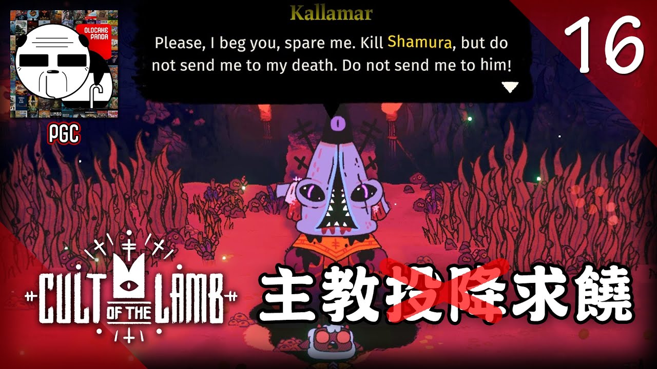 再挑戰黃袍 [Panda@Cult of the Lamb]《進擊的羊教》#16 (廣東話) - YouTube
