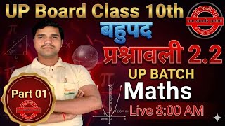 बहुपद (Polynomial) Chapter 2 Prashnawali 2.2 class 10th math full solution NCERT Rajesh sir