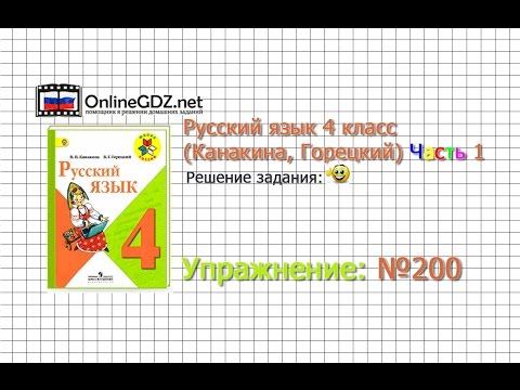 Упражнение 200 - Русский язык 4 класс (Канакина, Горецкий) Часть 1