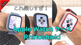 Apple Watch用ケース RhinoShieldがオシャレでメチャ楽しい！