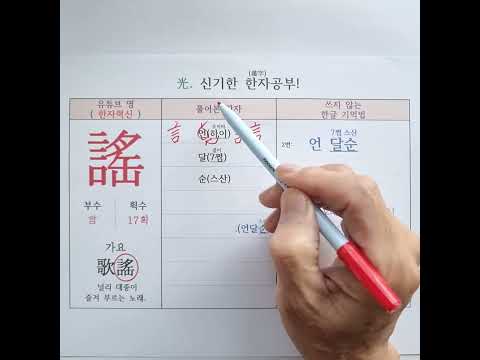 94.노래 요. 한자 소리로 외우는 특별한 방법