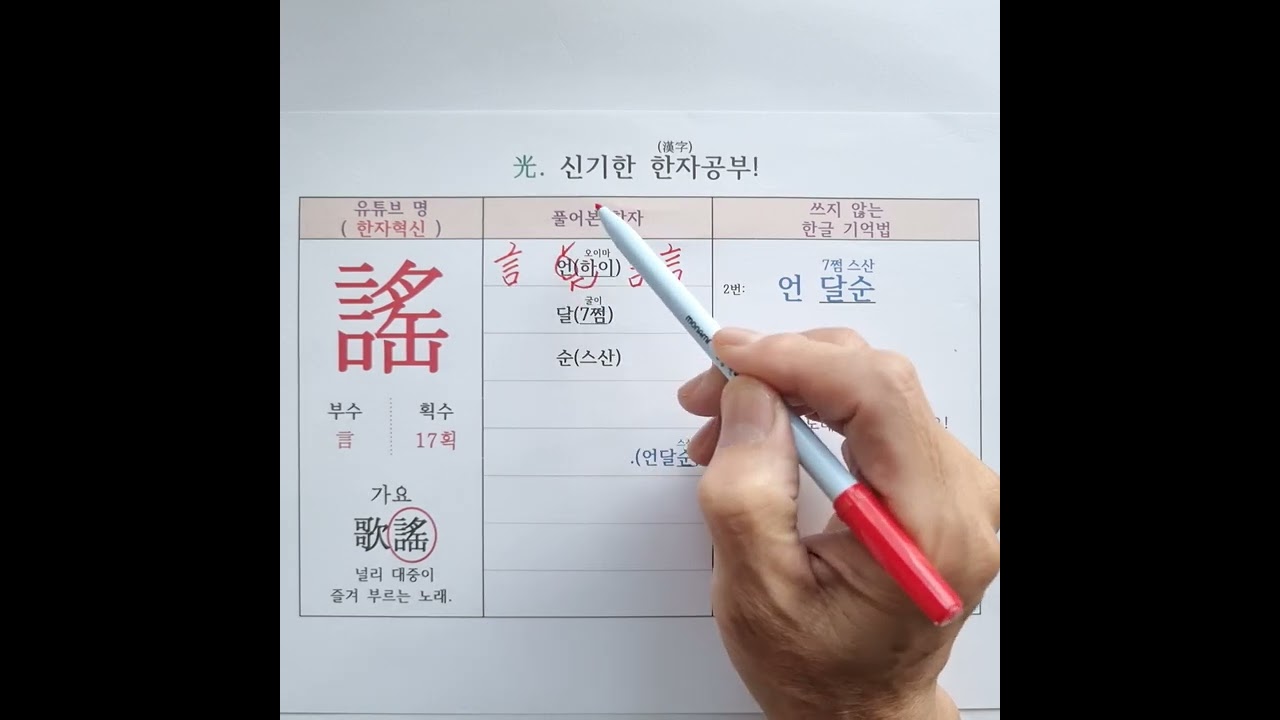 95.노래 요. 한자 소리로 외우는 특별한 방법 - YouTube