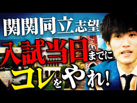 関関同立志望】入試当日までに絶対にやるべき事3選 - YouTube