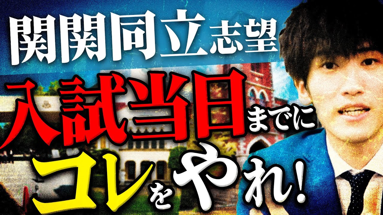 関関同立志望】入試当日までに絶対にやるべき事3選 - YouTube