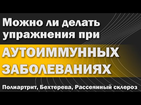 Можно ли заниматься при аутоиммунных заболеваниях: ревматоидный артрит, болезнь Бехтерева [S03E07]