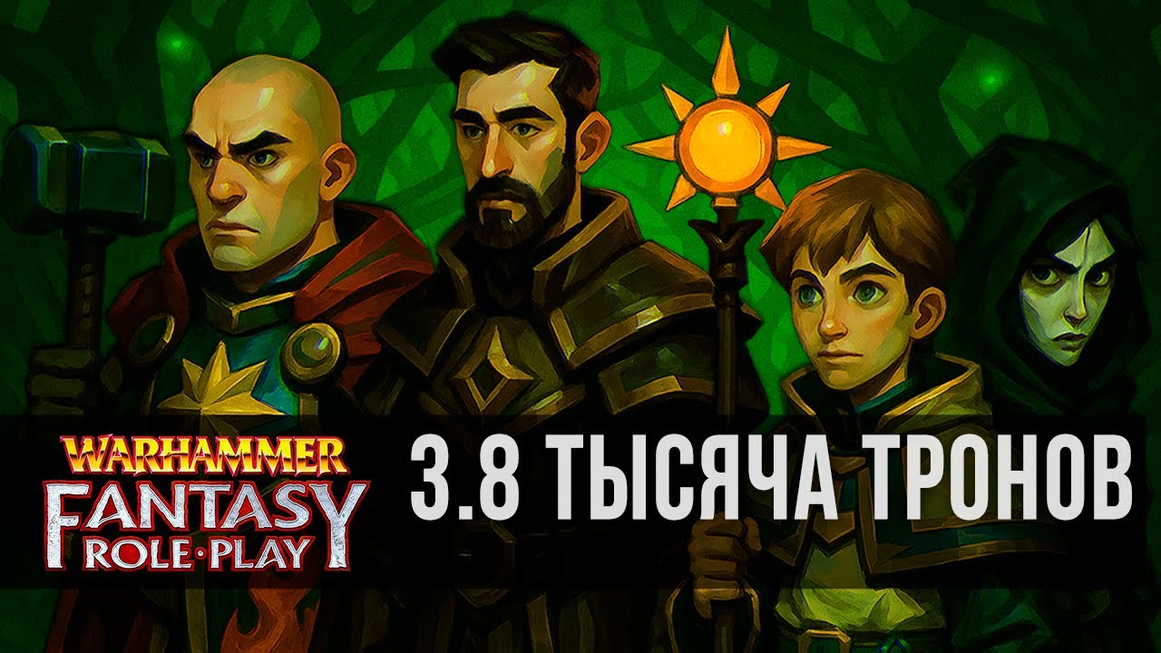 WFRP4 | Тысяча тронов | Зов «Сигмара», приключение 3, часть 8