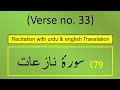 Surah An-Nāzi‘āt (النازعات) Ayah/Verse/Ayat 33 Recitation (Arabic) with English &amp; Urdu Translations