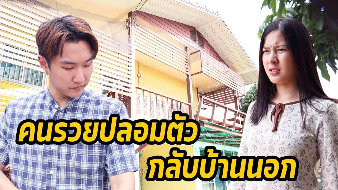 หนังสั้น : เศรษฐีแต่งตัวจน กลับบ้านนอก ดันเจอเพื่อนดูถูก | ทะเล้นฟิล์ม #หนังสั้น