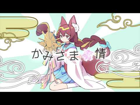 かみさま事情 -初音ミク/(m);uu