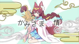 かみさま事情 -初音ミク/(m);uu