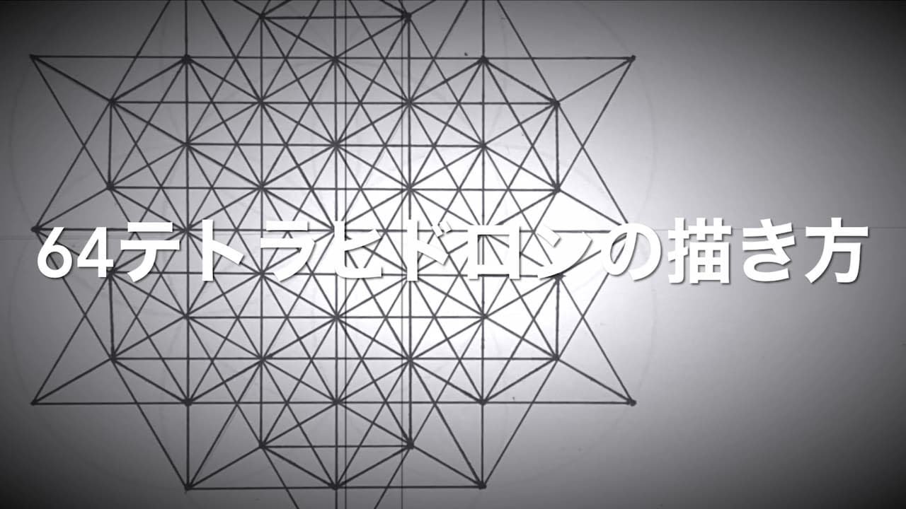 神聖幾何学 64テトラヒドロン 144面体 とは その意味と効果と描き方について 幸運を呼ぶ曼荼羅アート教室