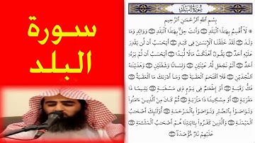 الشيخ محمد اللحيدان سورة البلد اروع صوت  "ورتل القران ترتيلا"