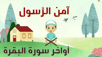 أواخر سورة البقرة - آمن الرّسول بما أنزل إليه من ربه والمؤمنون - تعليم القرآن الكريم للأطفال