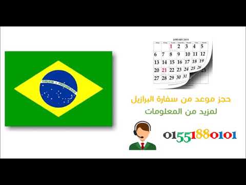 حجز موعد سفارة البرازيل بالقاهرة 01551880101 اعداد الاوراق المطلوبه كيفية طريقة اجراءات الحصول فيزا