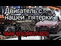 Старый двигатель с проекта "И бит, и крашен". BMW M52TUB25 с пробегом 302 000 км.