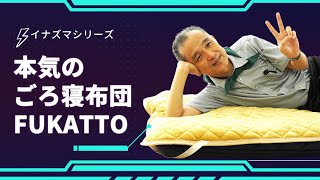 【プロがおすすめ】本気のごろ寝布団をご紹介！約1分でわかる「イナズマシリーズ FUKATTO」おうち時間に、車中泊に便利なごろ寝マットです。四層式でしっかりしているのに軽くて持ち運びもしやすい～！