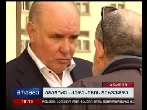 აბაშიძე-კარასინის მორიგი შეხვედრა ოქტომბერში გაიმართება