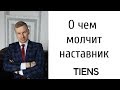 О чем лидеры МЛМ не говорят в открытую