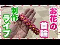 犬談義をしながらお花の模様の編み方で首輪を作ります！ドッグトレーナーとお話ししましょう