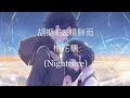 胡期皓 楊胖雨 棉花糖 Nightcore 