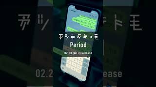 【アツキタケトモ】2022.2.23 Release “Period” リリックビデオ公開中！ #Shorts