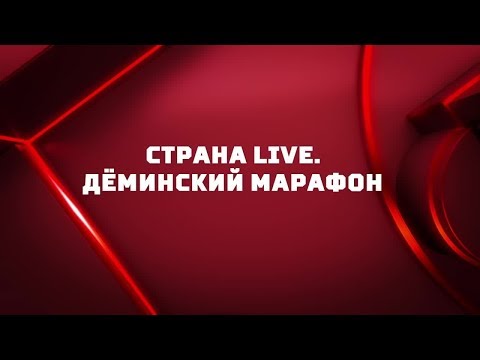 Страна. Live. Деминский марафон. Выпуск от 06.03.2019