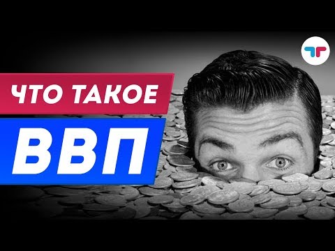 Форекс обучение. Урок 15 :  Что такое ВВП ?