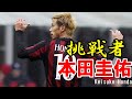 【軌跡】プロサッカー選手「本田圭佑」誰もが知る彼の努力し続けているサッカー人生。