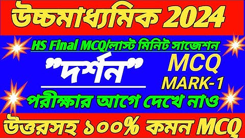hs philosophy mcq suggestion 2024/hs darshan mcq suggestion 2024/HS philosophy MCQ/hs 2024 darshan