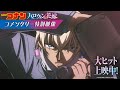 劇場版『名探偵コナン ハロウィンの花嫁』コメンタリー特別映像【大ヒット上映中!】