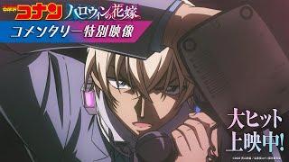 劇場版『名探偵コナン ハロウィンの花嫁』コメンタリー特別映像