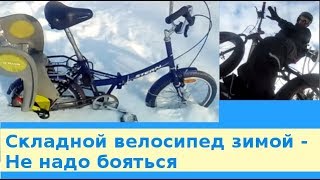 Складной велосипед зимой - Не надо бояться