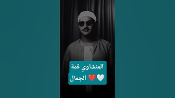 المنشاوي قمة الجمال #مصر#الشيخ#غزة#المنشاوي#سمير_مصطفى#غزه#فلسطين#تلاوات#تلاوة#متابعه#متابعة#محمد
