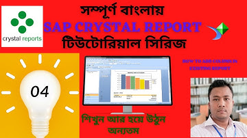 ডিজাইন পরিবর্তন || SAP Crystal Report Tutorial Bangla || Part - 04