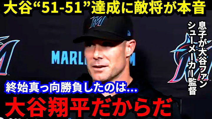 【大谷翔平】「リスペクトしかない」3打席連弾で”51-51”を許した敵将が漏らした”本音”に感動の嵐…「マイアミの奇跡」前人未到の舞台裏を目撃したド軍同僚が感激【海外の反応】