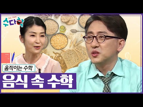   수다학 파스타면과 빵에 수학적 비밀이 음식 속 수학 YTN 사이언스