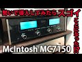 【遂に導入！】憧れのマッキントッシュMC 7150を開封・設置！またしても勢いで買ってしまった結果やいかに！？