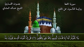 سـورة الجمعة القارئ الشيخ خالد المشاي رواية قالون عن نافع