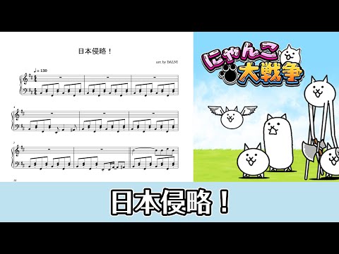 【ピアノ楽譜】日本侵略！/ Invading Japan!（にゃんこ大戦争）