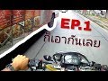 CRF250L - คลิปแรก ก็เกือบล้มเลยจ้า  [EP.1]