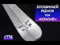 Блошиный рынок Санкт-Петербурга "Юнона"/ Барахолка СПб / Рынок "ЮНОНА"/ Обзор, цены