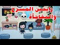 روحنا المسرح وكانت المفاجاة 