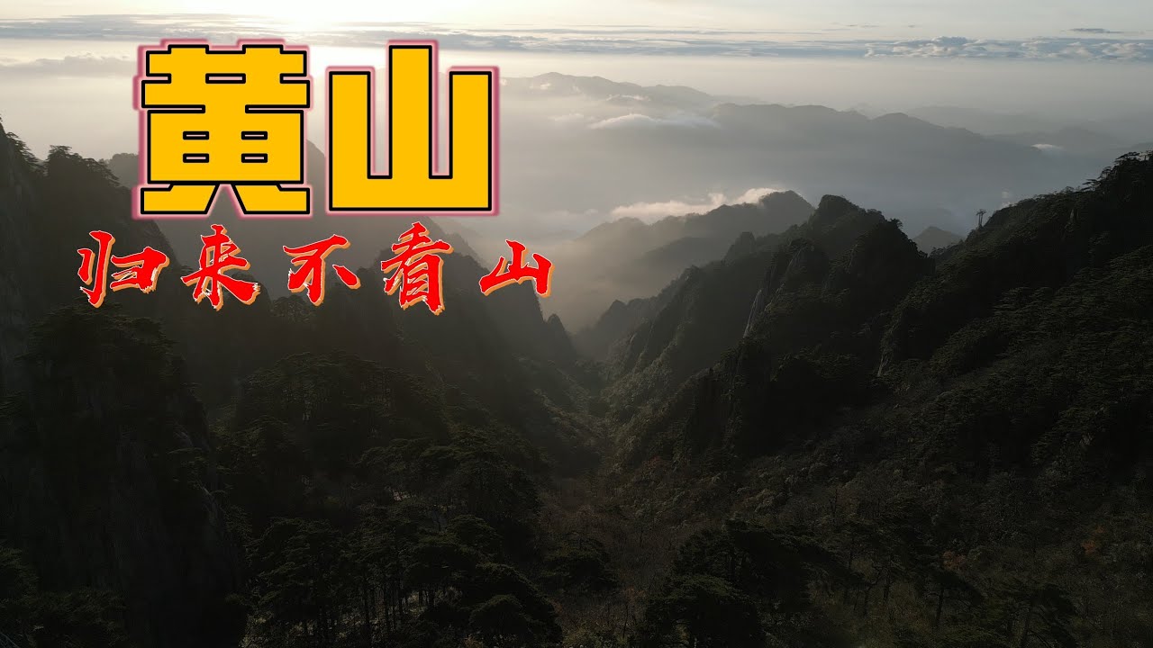 黄山免费了？真的吗？全程真实记录！安徽最美的山！徐霞客没有骗我！