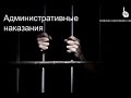 Административные наказания