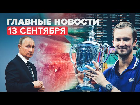 Новости дня — 13 сентября: аварийная посадка самолёта под Иркутском, победа Медведева на US Open