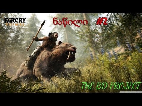 Far Cry Primal PS4 : ნაწილი 2 , დაჭრილი მეგობარი ქალი !!! (კომენტარებით)