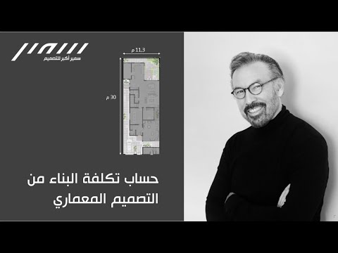 حساب تكلفة البناء بعد التصميم المعماري