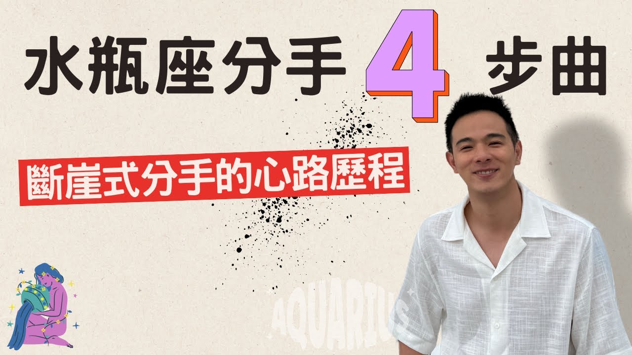 水瓶座分手四步曲 水瓶座下頭的四大表現 核爆式分手的真相 水瓶座分手的時候有多絕情？水瓶座 水瓶 水瓶男 水瓶女 #星座愛情 #星座配對 #12星座 #星座運勢 #戀愛 #分手 #關係 #離婚